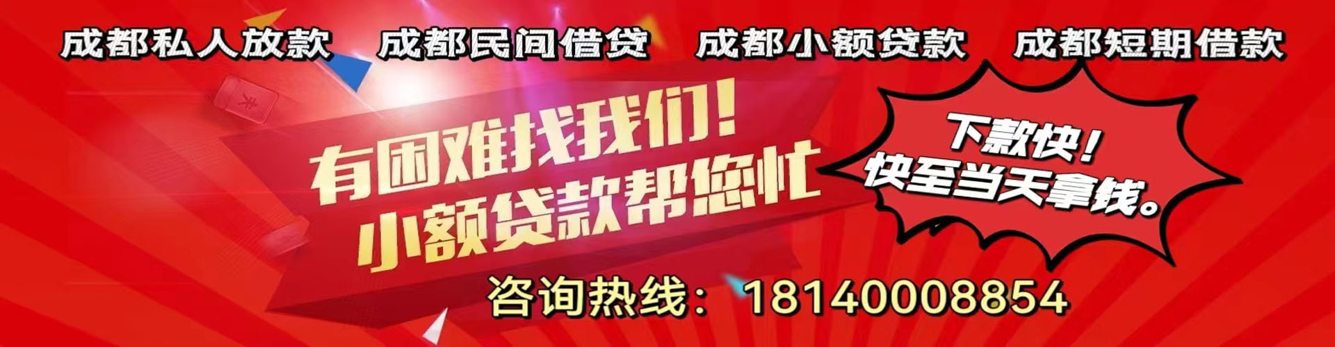 郫县纯私人放款|郫县水钱空放|郫县短期借款小额贷款|郫县私人借钱